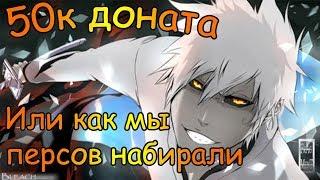 Shini Game: 50к доната, или как мы персов накупали))