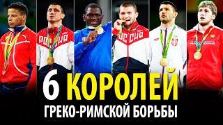 6 КОРОЛЕЙ ГРЕКО-РИМСКОЙ БОРЬБЫ ПОКОРИВШИХ ОЛИМП