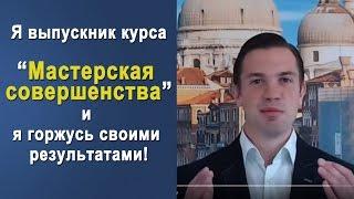 Отзыв о курсе "Мастерская совершенства"