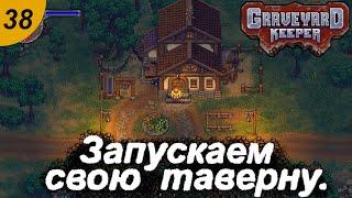 Запускаем свою таверну.#38  Graveyard Keeper. Прохождение.