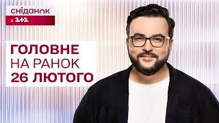 Головне на ранок 26 лютого: Удари по Харкову, Зустріч Зеленського з Трампом, Бронь за кордоном