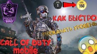 КАК БЫСТРО ПРОКАЧАТЬ УРОВЕНЬ В CALL OF DUTY MOBILE| ПОЛЕЗНЫЕ СОВЕТЫ ПО ИГРЕ CoD MOBILE