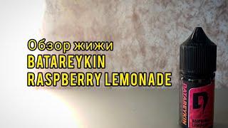 Обзор жижи Batareykin | RASPBERRY LEMONADE