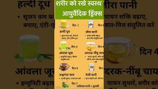 शरीर को रखें स्वस्थ Health Hindi Healthy Lifestyles Tips|Ayurvedic tipsHealth #viralreels