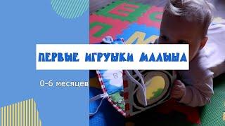 Первые игрушки малыша. Часть 1.