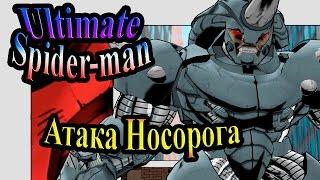 Ultimate Spider-man (Абсолютный Человек-паук) - часть 2 - Атака Носорога