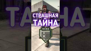 Страшная тайна карты Bank в КС ГО #cs2 #csgo #ксго #даркен