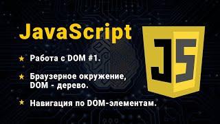 JavaScript. Работа с DOM. Браузерное окружение. DOM-дерево. Навигация по DOM-элементам.