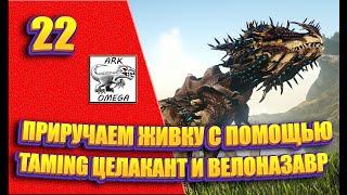 22: Taming Целакант и Велоназавр - Мод OMEGA [Сервер Nordic Dreams] (ARK: Survival Evolved)