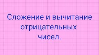 Сложение и вычитание отрицательных чисел.