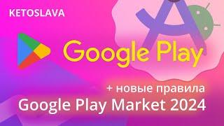 КАК ОПУБЛИКОВАТЬ СВОЁ ПРИЛОЖЕНИЕ В GOOGLE PLAY MARKET В 2024 ГОДУ + новые правила ЗБТ | Гайд