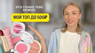 Лучшая БЮДЖЕТНАЯ косметика, которая тебе точно нужна! Эта косметика вас удивит