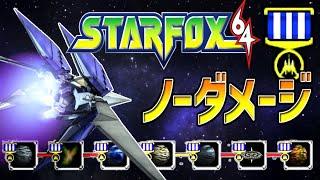 スターフォックス 64: 100% 【ノーダメージ】全ルート + すべてのメダル (グッドエンディング)