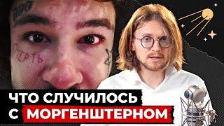 МОРГЕНШТЕРН. НАРКОТИКИ. ПСИХОЗ // Светов. Хайлайты