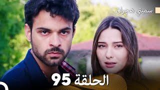 سميني هجران الحلقة 95 (Arabic Dubbed)