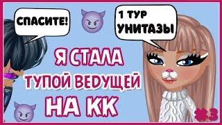 Я СТАЛА ТУПОЙ ВЕДУЩЕЙ/ МНЕ ДАЛИ БАН, А УЧАСТНИКИ ШОКИРОВАНЫ НА КОНКУРСЕ КРАСОТЫ