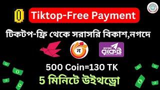 টিকটপ ফ্রি থেকে উইথড্রো।Tiktop-Free Coin Withdrow। Tiktopfree Payment ।