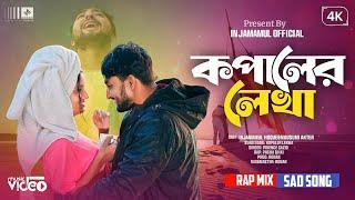 কপালের লেখা ( KOPALER LEKHA ) OFFICIAL MUSIC VIDEO