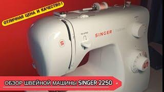 ОБЗОР. ШВЕЙНАЯ МАШИНА SINGER TRADITION 2250 #швейная машинка #обзор #singer