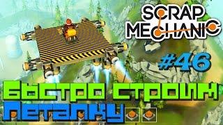 Scrap Mechanic \ #46 \ Быстро строим ЛЕТАЛКУ \ СКАЧАТЬ СКРАП МЕХАНИК !!!