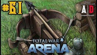 Total War: Arena  Тотал Вар Арена  #61 Хиробаллистра и Строительство ГНЕЗДА.Защити себя Сам!!!