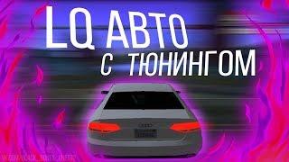 FULL LQ CARPACK FOR GTA SAMP | Машины для слабых ПК | Полный карпак