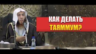 Как делать ТАЯММУМ (омовение песком или землей)?  Шейх Хейсам Сархан