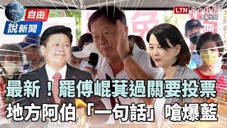 自由說新聞》罷免傅崐萁過關要投票！地方阿伯「一句話」嗆爆藍