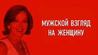 Мужской взгляд на женщину.  На что мужчина обращает внимание, когда смотрит на женщину