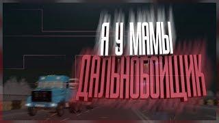 Я У МАМЫ ДАЛЬНОБОЙЩИК - Amazing RP