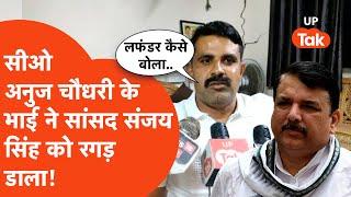 CO Anuj Choudhary Controversy:  सीओ अनुज चौधरी के भाई अमित चौधरी ने संजय सिंह को धर दबोचा?