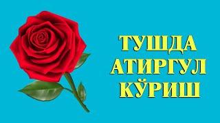 Туш табири - Тушда Атиргул куриш