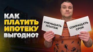 Как платить ипотеку выгодно? Уменьшать срок или сумму ежемесячного платежа?