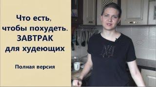 Что есть, чтобы похудеть  Завтрак для похудения