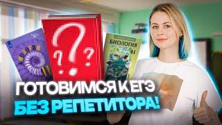 САМОСТОЯТЕЛЬНАЯ ПОДГОТОВКА К ЕГЭ 2025 | Биология | Ксения Напольская