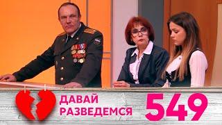 Давай разведемся | Выпуск 549