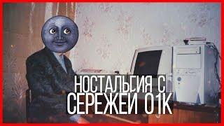 Ностальгия с Сережей 01к