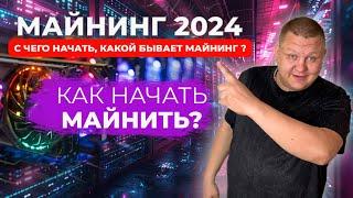 Майнинг 2024 , Майнинг с нуля , С чего начать майнинг, Как начать майнить новичку, Майнинг ферма #72