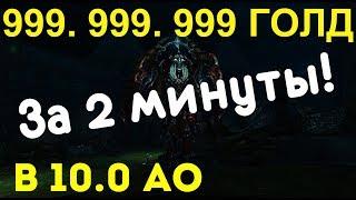 ГАЙД: Фарм 999.999.999 Голд за 2 минуты в Аллодах Онлайн | Как заработать в MMORPG 2022