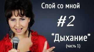 Уроки вокала, Ирина Цуканова "Спой со мной" (#2) Дыхание. Упражнения на дыхание, обучение вокалу