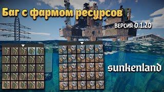 Бесконечный лут в  Sunkenland / баг с фармом материалов.