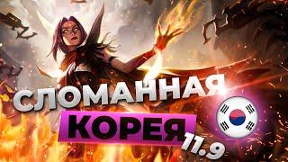 Сломанная Корея - сильнейшие чемпионы и сборки патча 11.9 | Лига Легенд 11 сезон