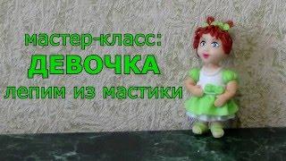 Лепим из мастии: Девочка