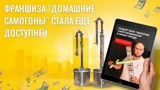 Франшиза "Домашние самогоны" стала еще доступней