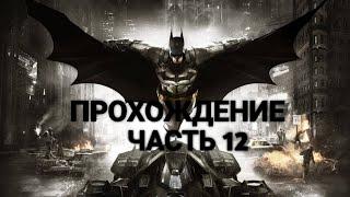 Batman: Arkham Knight Прохождение Часть 12  САЙМОН СТЭГГ