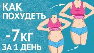 Вы Не Поверите! Как Похудеть Быстро? -7 кг За 1 День