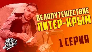 Велопутешествие. Начало пути. Страхи. Серия #1