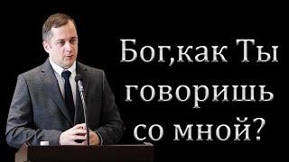 "Бог,как Ты говоришь со мной?" Крекер М.