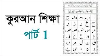 Learning Quran part 1  কুরআন শিক্ষা পার্ট 1