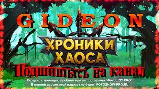 Hero Wars GiDEON Хроники Хаоса